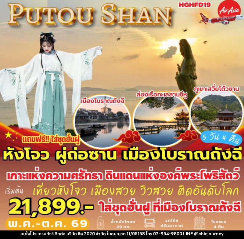 ทัวร์จีน หังโจว ผู่ถ่อซาน เมืองโบราณถังฉี - บริษัท ชิค 2020 จำกัด