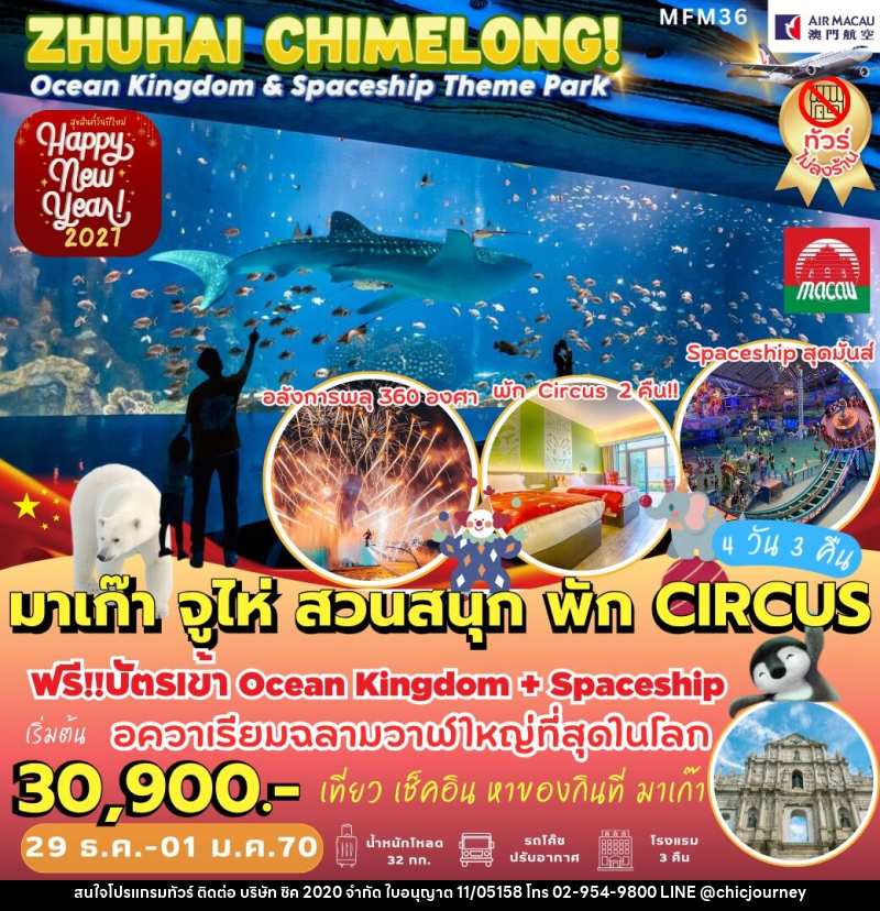 ทัวร์มาเก๊า จูไห่ ฉางหลง *พัก Circus 2 คืน - บริษัท ชิค 2020 จำกัด