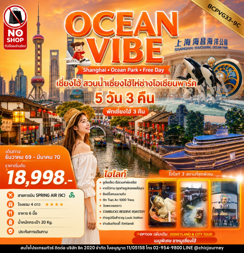 ทัวร์จีน OCEAN VIBE เซี่ยงไฮ้ สวนน้ำเซี่ยงไฮ้ไห่ช่างโอเชียนพาร์ค - บริษัท ชิค 2020 จำกัด