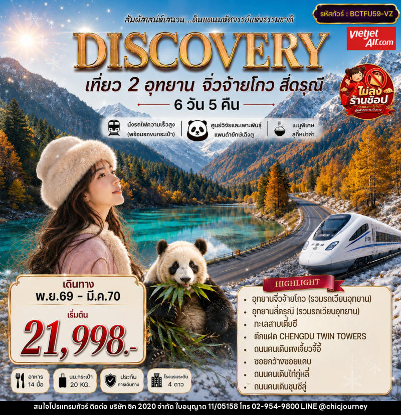ทัวร์จีน DISCOVERY สัมผัสธรรมชาติแห่งเฉิงตู จิ่วจ้ายโกว สี่ดรุณี - บริษัท ชิค 2020 จำกัด