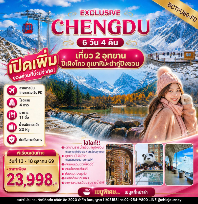 ทัวร์จีน EXCLUSIVE CHENGDU เที่ยว 2 อุทยาน ปี้เผิงโกว ภูเขาหิมะต๋ากู่ปิงชวน - บริษัท ชิค 2020 จำกัด