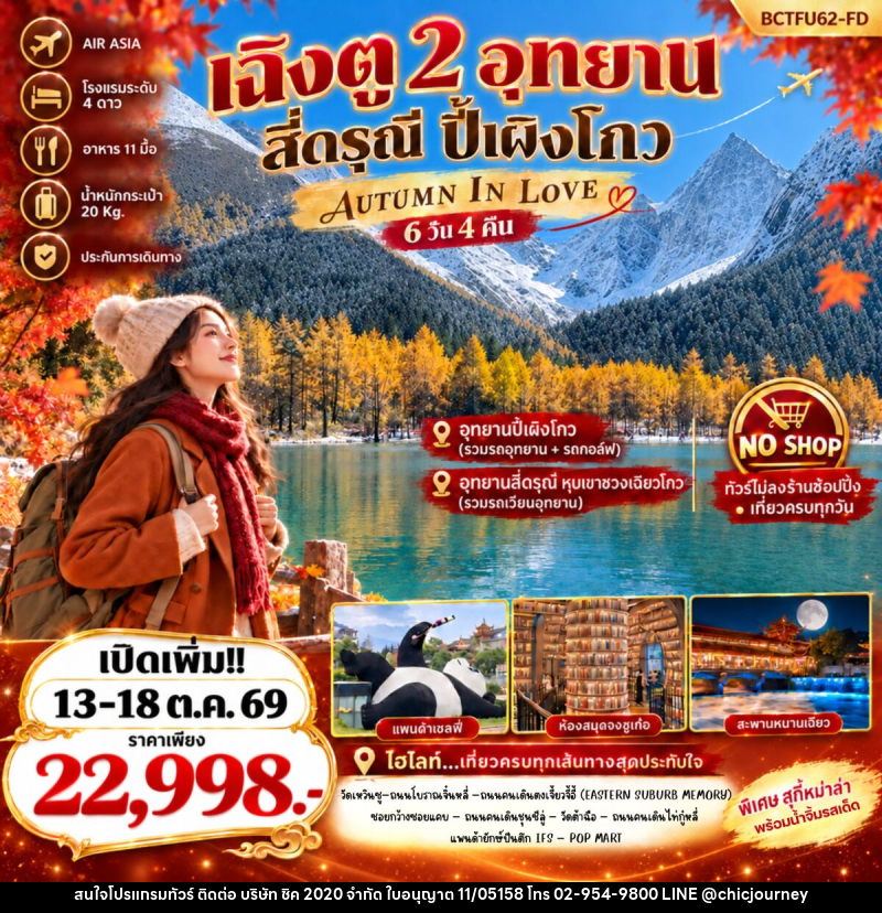 ทัวร์จีน Autumn In Love เที่ยว 2 อุทยาน สี่ดรุณี ปี้เผิงโกว - บริษัท ชิค 2020 จำกัด