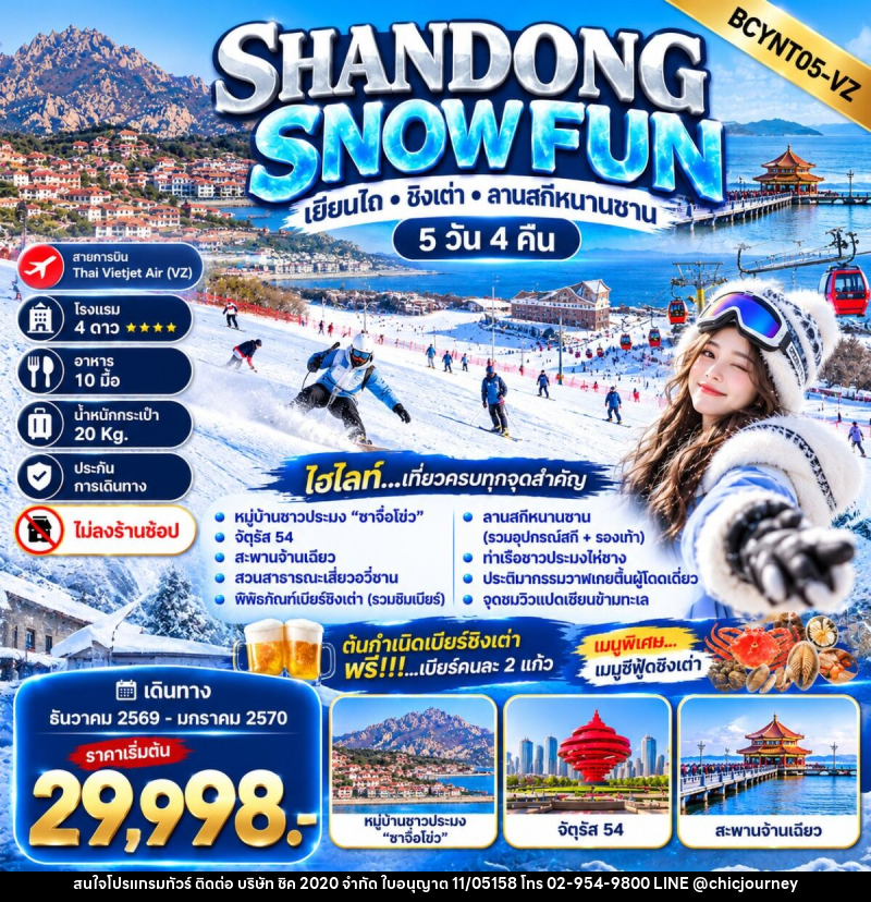 ทัวร์จีน SHANDONG SNOW FUN เยียนไถ • ชิงเต่า • ลานสกีหนานซาน - บริษัท ชิค 2020 จำกัด
