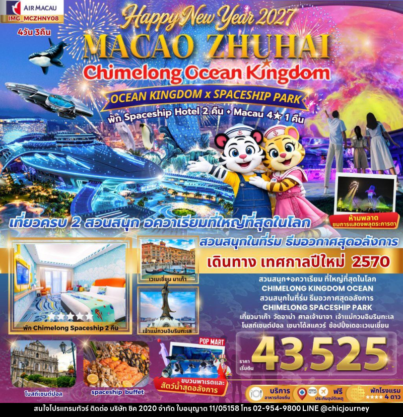 ทัวร์มาเก๊า เที่ยว 2 เมือง มาเก๊า จูไห่ 4วัน 3คืน CHIMELONG OCEAN KINGDOM NEW YEAR 2027 สนุกสุดมันต้อนรับปีใหม่ - บริษัท ชิค 2020 จำกัด