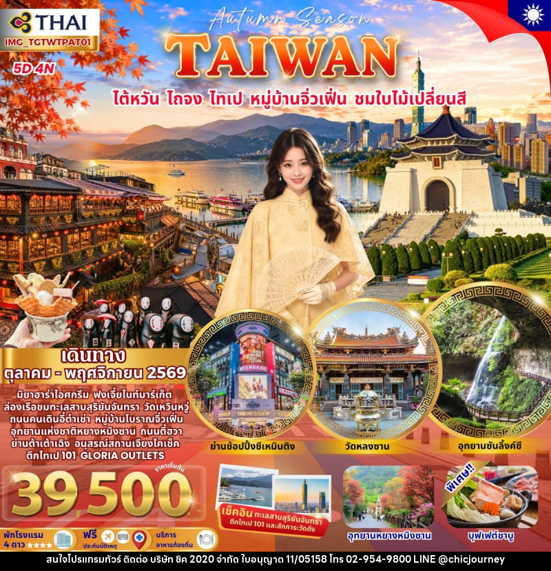 ทัวร์ไต้หวัน ไถจง ไทเป ชมใบไม้เปลี่ยนสี - บริษัท ชิค 2020 จำกัด