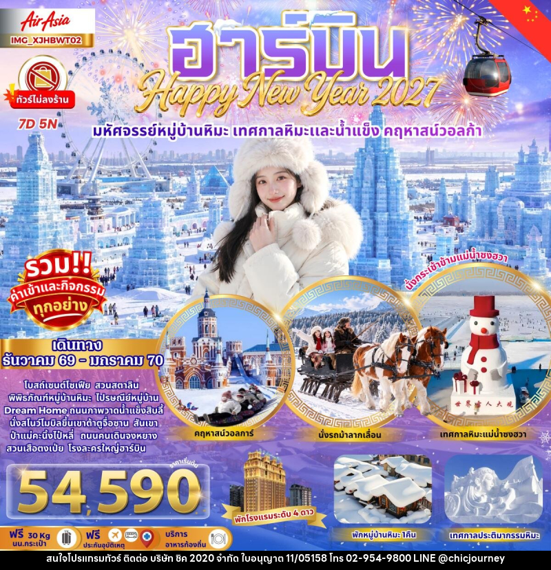 ท️ัวร์จีน ฮาร์บิน เมืองหิมะดินแดนมหัศจรรย์ เทศกาลหิมะสุดยิ่งใหญ่ - บริษัท ชิค 2020 จำกัด