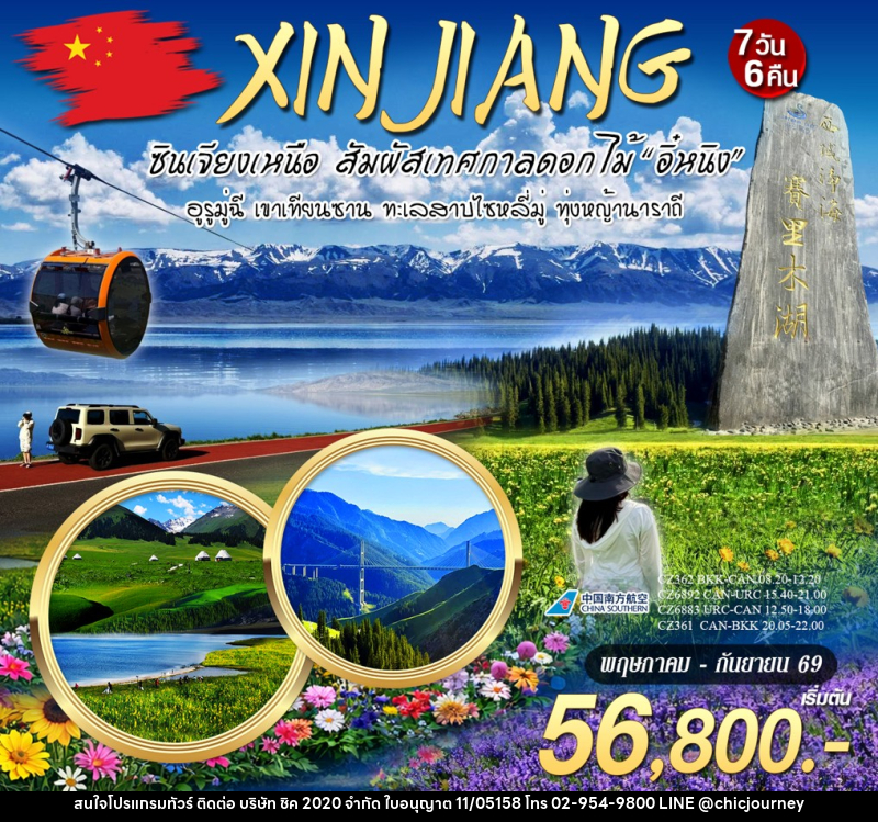 ทัวร์จีน ซินเจียงเหนือ สัมผัสเทศกาลดอกไม้ - บริษัท ชิค 2020 จำกัด