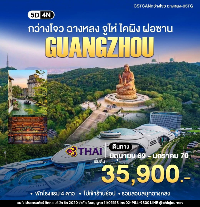 ทัวร์จีน GUANGZHOU กว่างโจว ฉางหลง จูไห่ ไคผิง ฝอซาน - บริษัท ชิค 2020 จำกัด