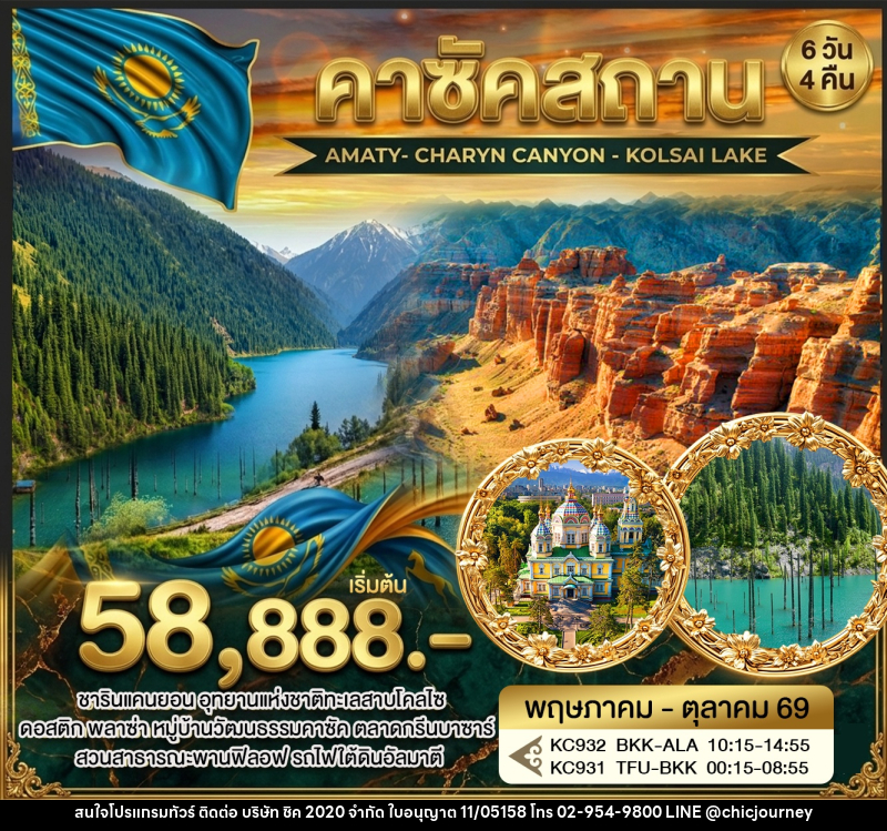 ทัวร์คาซัคสถาน AMATY- CHARYN CANYON - KOLSAI LAKE - บริษัท ชิค 2020 จำกัด