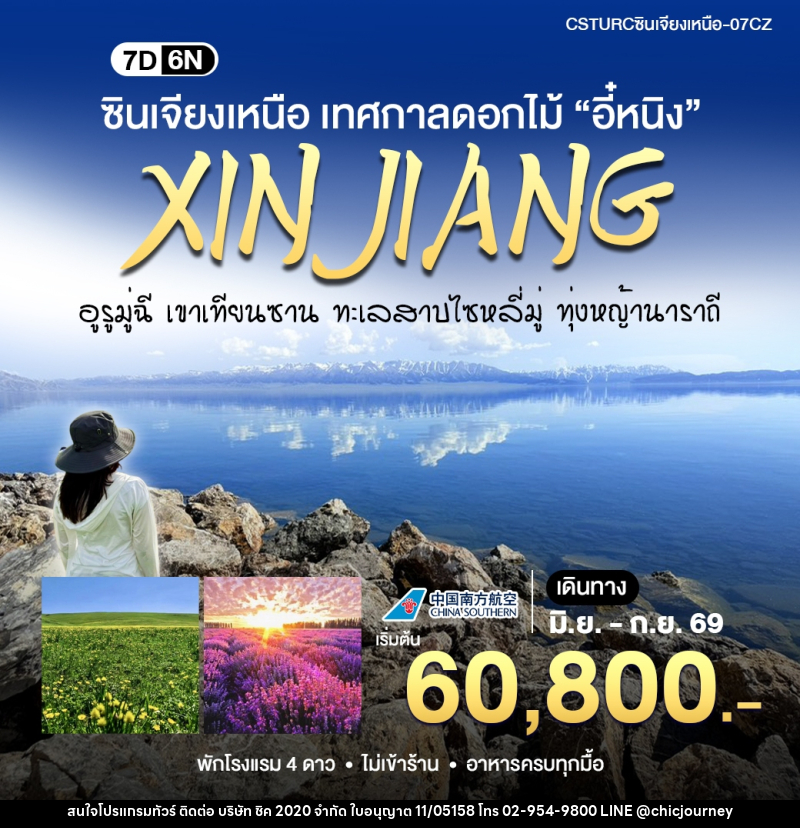 ทัวร์จีน ซินเจียงเหนือ สัมผัสเทศกาลดอกไม้ - บริษัท ชิค 2020 จำกัด