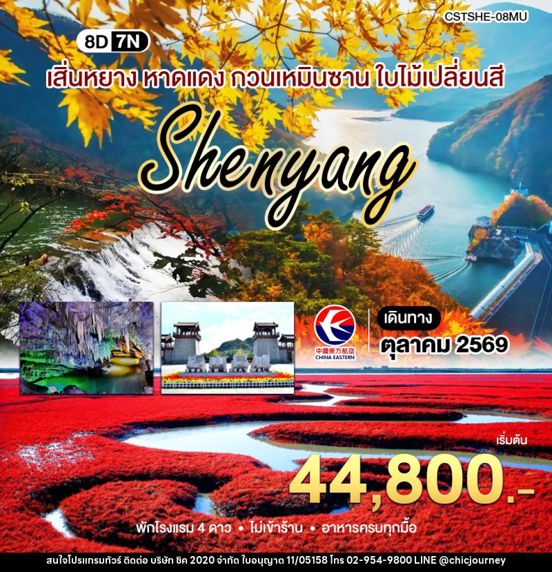 ทัวร์จีน เสิ่นหยาง เปิ่นซี กวนเหมินซาน - บริษัท ชิค 2020 จำกัด