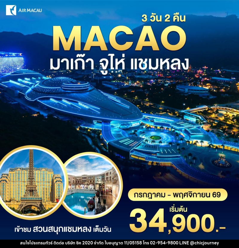 ทัวร์มาเก๊า-สวนสนุกชามหลง - บริษัท ชิค 2020 จำกัด