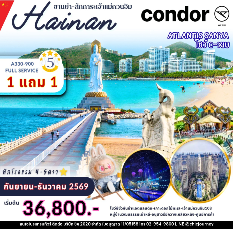 ทัวร์จีน ไหหนาน ซานย่า สักก่ระเจ้าแม่กวนอิม - บริษัท ชิค 2020 จำกัด