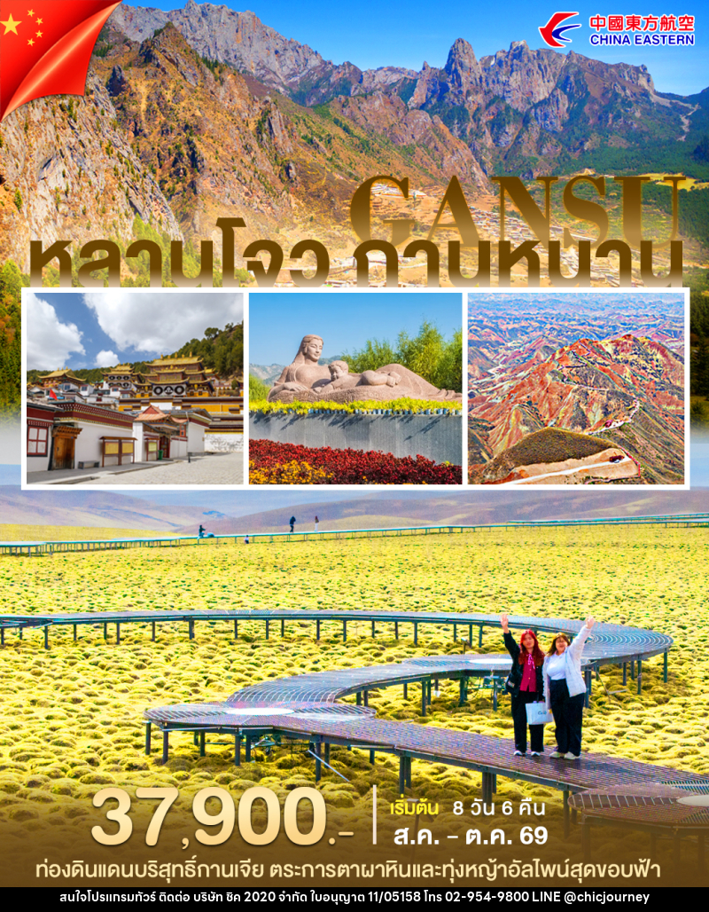 ทัวร์จีน หลานโจว กานหนาน - บริษัท ชิค 2020 จำกัด