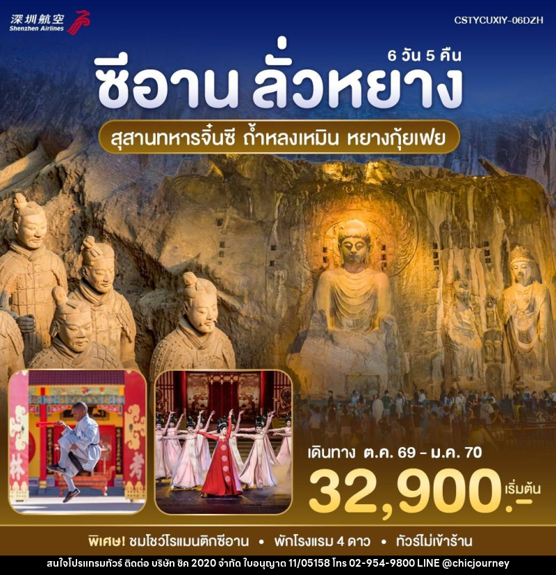 ทัวร์จีน หยุนเฉิง - ซีอาน - บริษัท ชิค 2020 จำกัด