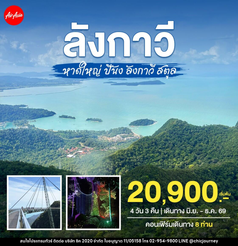 ทัวร์หาดใหญ่–ปีนัง–ลังกาวี–สตูล - บริษัท ชิค 2020 จำกัด