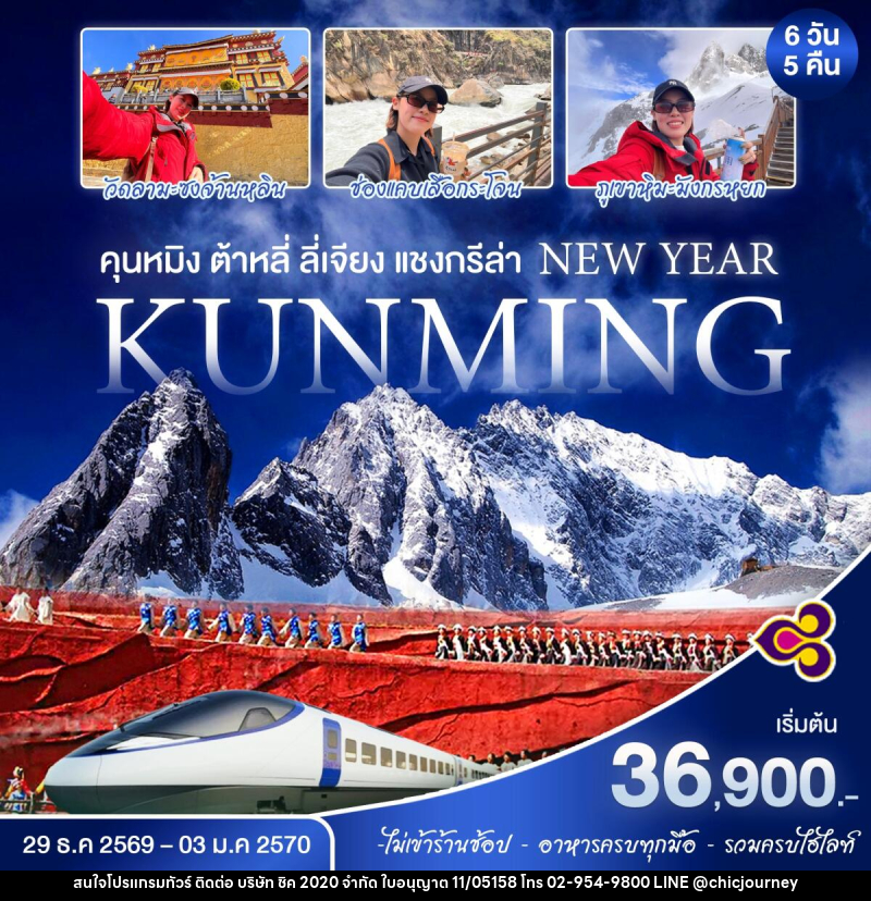 ทัวร์จีน คุนหมิง ต้าหลี่ ลี่เจียง แชงกรีล่า NEW YEAR - บริษัท ชิค 2020 จำกัด