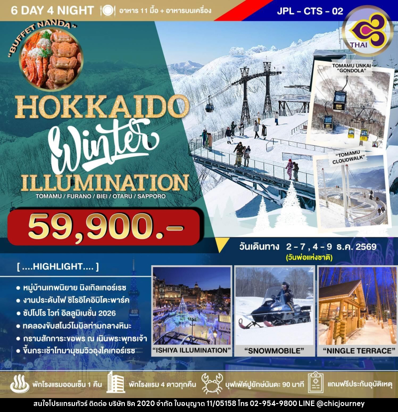 ทัวร์ญี่ปุ่น HOKKAIDO Winter ILLUMINATION - บริษัท ชิค 2020 จำกัด