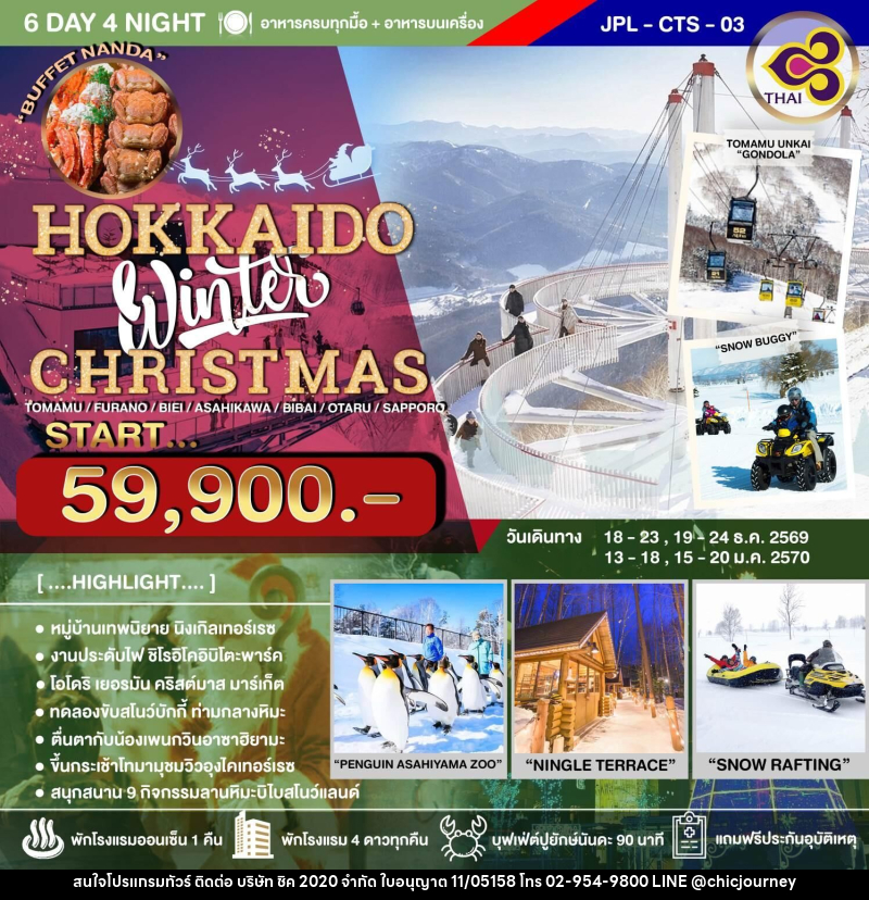 ทัวร์ญี่ปุ่น HOKKAIDO Winter CHRISTMAS - บริษัท ชิค 2020 จำกัด