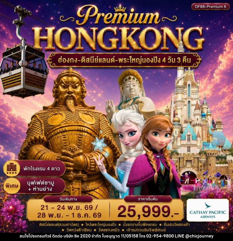 ทัวร์ฮ่องกง -สนุกกับดิสนีย์แลนด์ -พระใหญ่นองปิง - บริษัท ชิค 2020 จำกัด