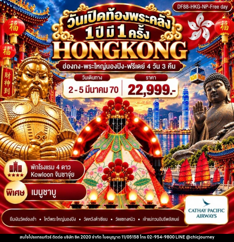 ทัวร์ฮ่องกง วันเปิดท้องพระคลัง 1 ปี มี 1 ครั้ง (ฟรีเดย์) - บริษัท ชิค 2020 จำกัด