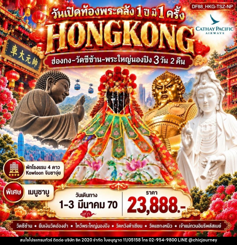 ทัวร์ฮ่องกง HKG 6 Temple : วันเปิดท้องพระคลัง 1 ปี มี 1 ครั้ง - บริษัท ชิค 2020 จำกัด
