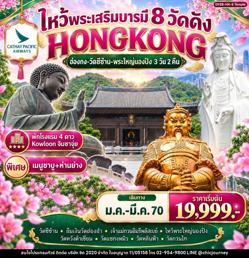 ทัวร์ฮ่องกง ฮ่องกง-ไหว้พระเสริมบารมี 8 วัดดัง ปังก่อนใคร ! - บริษัท ชิค 2020 จำกัด