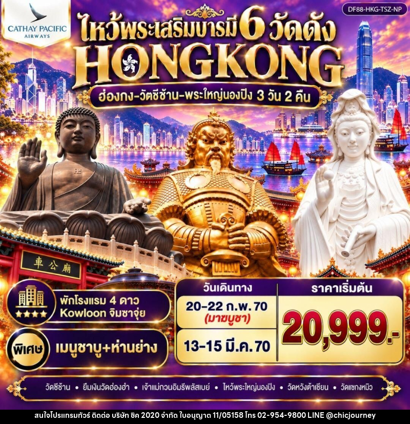 ทัวร์ฮ่องกง ฮ่องกง-วัดซีซ้าน-พระใหญ่นองปิง ไหว้พระเสริมบารมี 6 วัดดัง - บริษัท ชิค 2020 จำกัด
