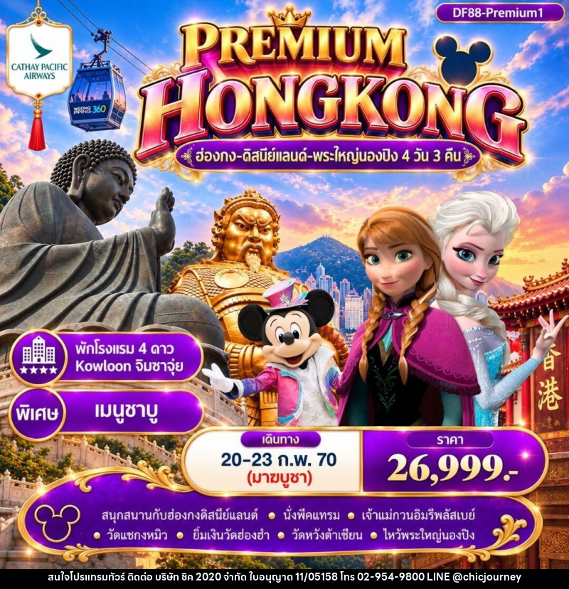 ทัวร์ฮ่องกง Premium1 ฮ่องกง -สนุกกับดิสนีย์แลนด์ -พระใหญ่นองปิง 4วัน 3 คืน (CX) - บริษัท ชิค 2020 จำกัด