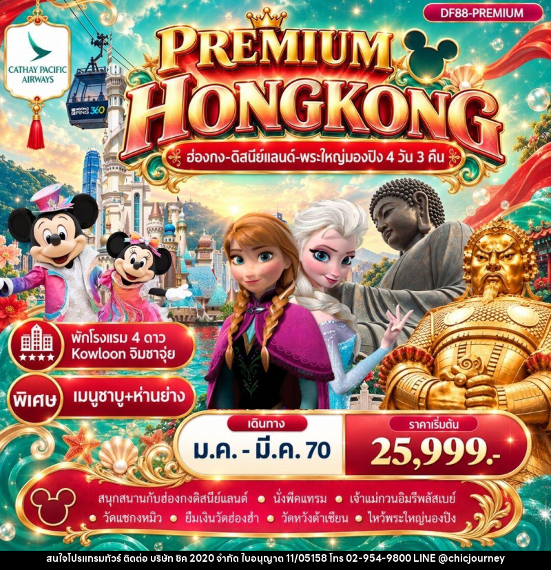 ทัวร์ฮ่องกง Premium ฮ่องกง -สนุกกับดิสนีย์แลนด์ -พระใหญ่นองปิง 4วัน 3 คืน (CX) - บริษัท ชิค 2020 จำกัด