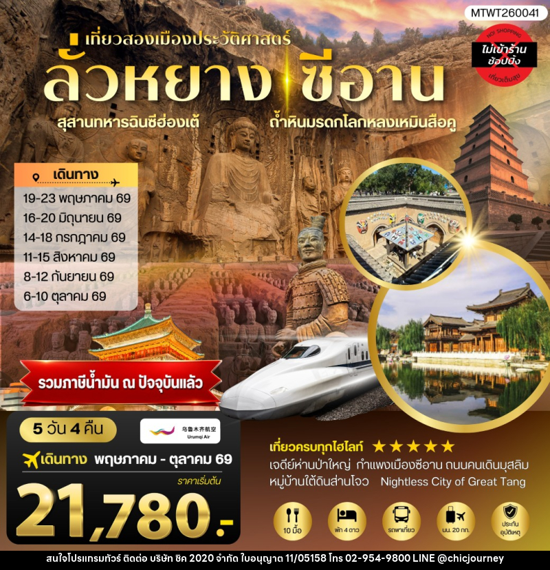 ทัวร์จีน เที่ยวสองเมืองประวัติศาสตร์นครลั่วหยาง นครซีอาน - บริษัท ชิค 2020 จำกัด