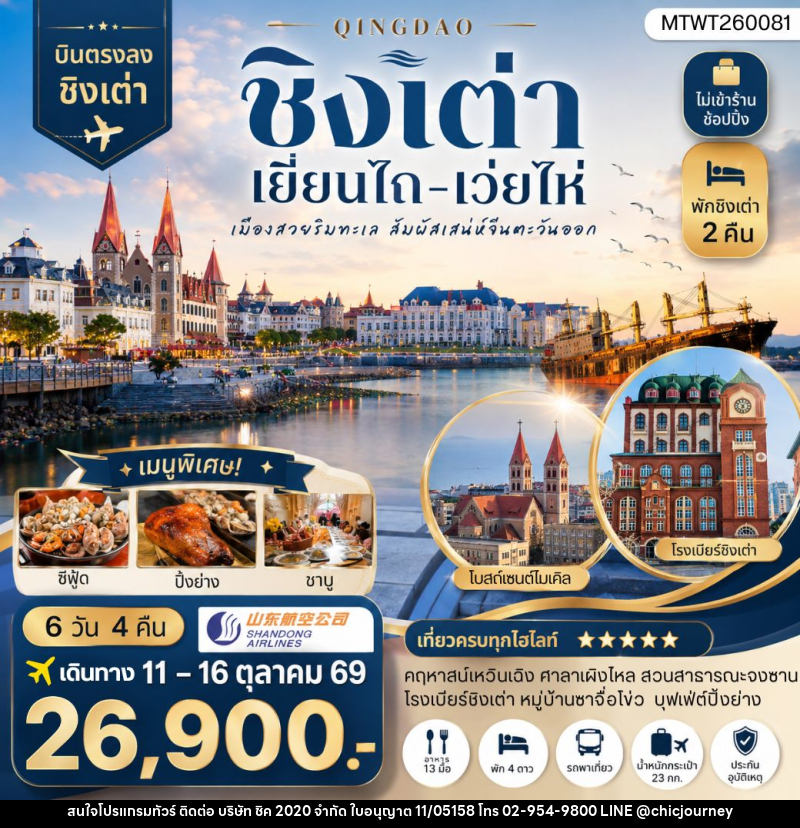 ทัวร์จีน บินตรงชิงเต่า-เยียนไถ-เว่ยไห่ 6 วัน 4 คืน - บริษัท ชิค 2020 จำกัด