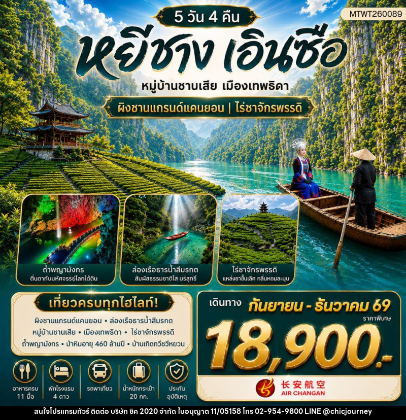 ทัวร์จีน เมืองหยีชาง หมู่บ้านซานเสีย เมืองเอินซือ เมืองเทพธิดา ผิงซานแกรนด์แคนยอน ไร่ชาจักรพรรดิ์ ถ้ำเกล็ดมังกร - บริษัท ชิค 2020 จำกัด