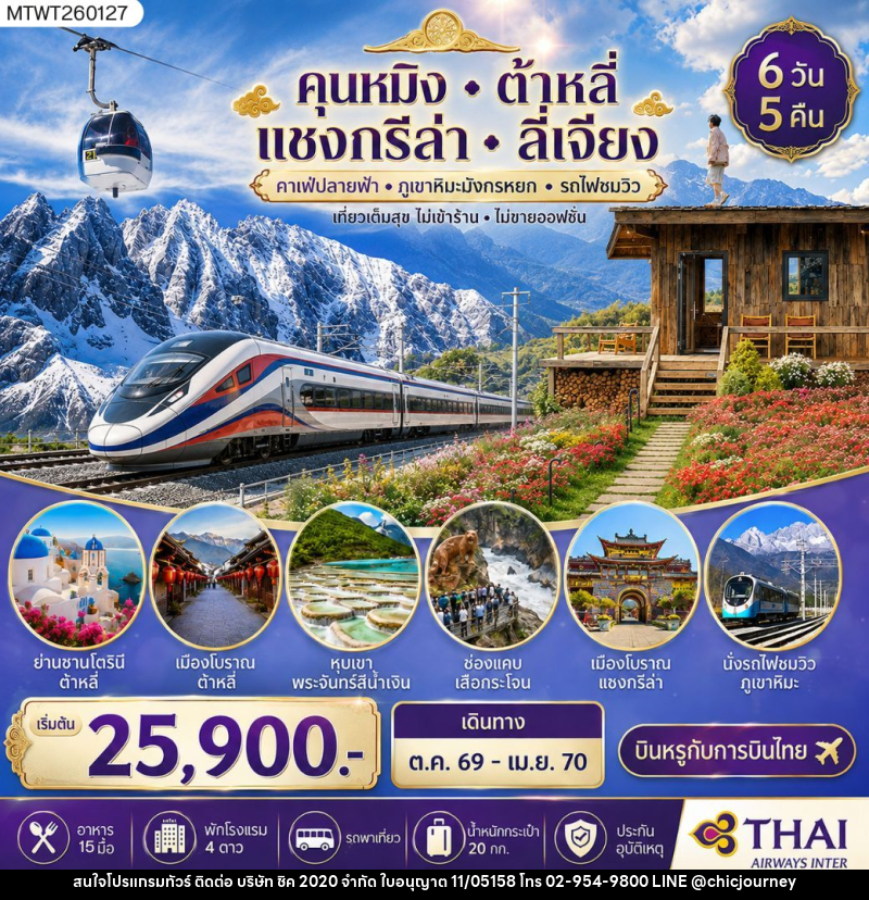 ทัวร์จีน คุนหมิง-ต้าหลี่-แชงกรีล่า-ลี่เจียง - บริษัท ชิค 2020 จำกัด