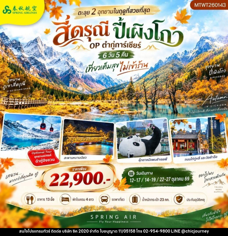 ทัวร์จีน-เฉิงตู-สี่ดรุณี-ปี้เผิงโกว ตะลุย 2 อุทยานในฤดูที่สวยที่สุด อุทยานภูเขาสี่ดรุณี อุทยานปี้เผิงโกว OP ธารน้ำแข็งต๋ากู่การ์เซียร์ 6 วัน 5 คืน เที่ยวเต็มสุข ไม่เข้าร้าน - บริษัท ชิค 2020 จำกัด