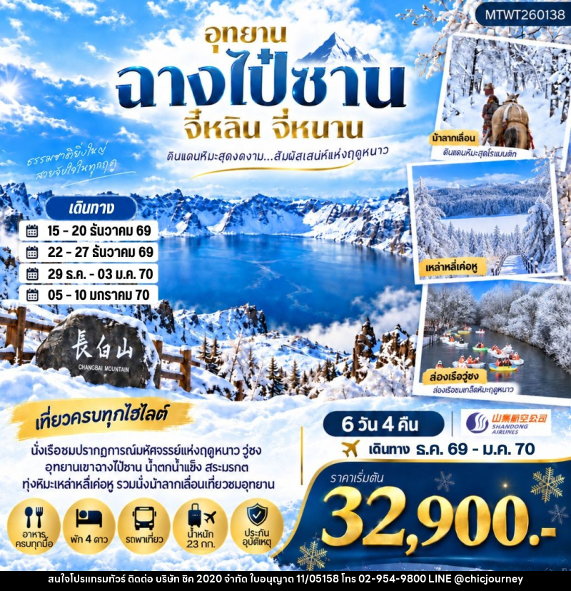 ทัวร์จีน เมืองฉางไป๋ซาน รวมรถขึ้นทะเลสาบเทียนฉือเขาฉางไป๋ซาน นั่งม้าลากเลื่อนตะลุยทุ่งหิมะมหัศจรรย์เหล่าหลี่เค่อหู - บริษัท ชิค 2020 จำกัด