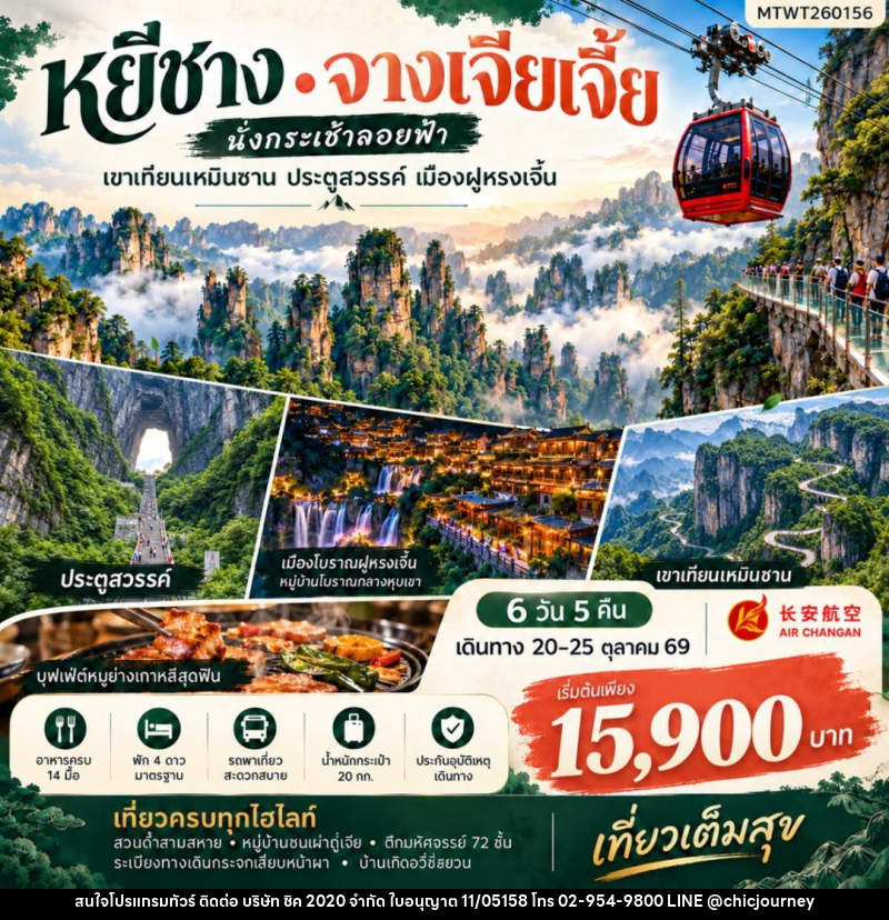 ทัวร์จีน-หยีชาง-จางเจียเจี้ย เมืองหยีชาง จางเจียเจี้ย 6 วัน 5 คืน เข้าร้าน 9H - บริษัท ชิค 2020 จำกัด