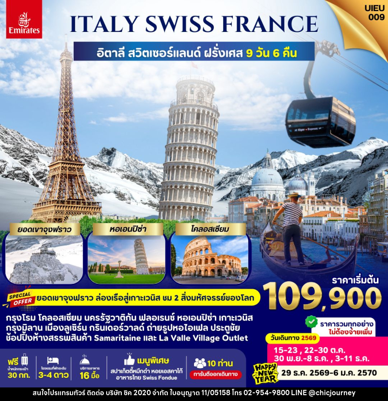 ทัวร์ยุโรป Italy Swiss France - บริษัท ชิค 2020 จำกัด