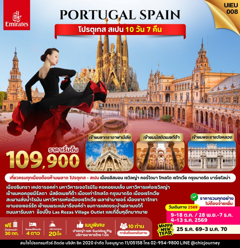 ทัวร์ยุโรป Spain Portugal - บริษัท ชิค 2020 จำกัด