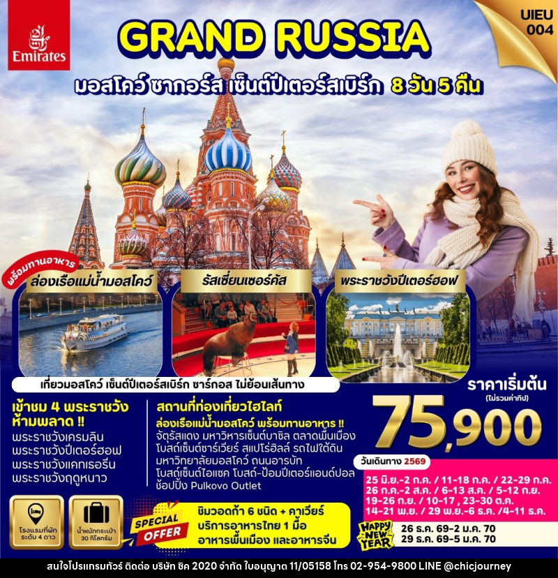 ทัวร์รัสเซีย GRAND RUSSIA มอสโคว์ ซาร์กอส เซ็นต์ปีเตอร์สเบิร์ก - บริษัท ชิค 2020 จำกัด