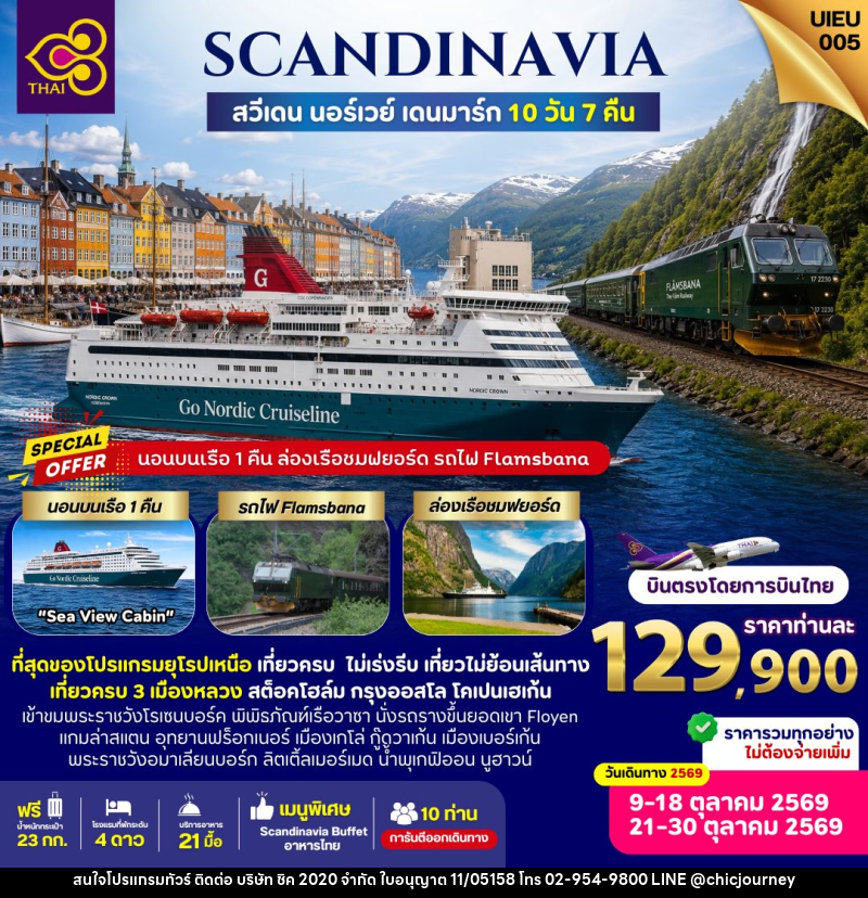 ทัวร์สแกนดิเนเวีย SCANDINAVIA สวีเดน นอร์เวย์ เดนมาร์ก - บริษัท ชิค 2020 จำกัด