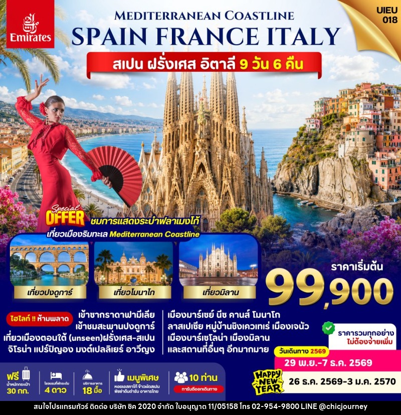 ทัวร์ยุโรป Spain France Italy - บริษัท ชิค 2020 จำกัด