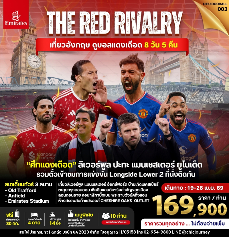 ทัวร์อังกฤษ ดูฟุตบอลพรีเมียร์ลีก (Liverpool vs Man Utd) - บริษัท ชิค 2020 จำกัด