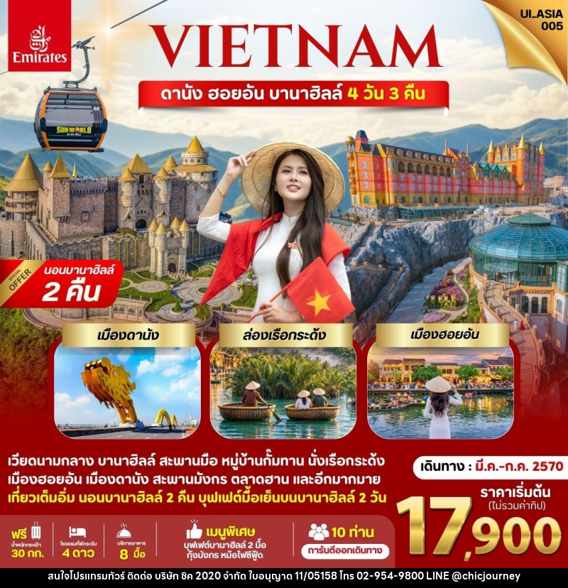 ทัวร์เวียดนาม ดานัง ฮอยอัน บานาฮิลล์ (นอนบานาฮิลล์ 2 คืน) - บริษัท ชิค 2020 จำกัด