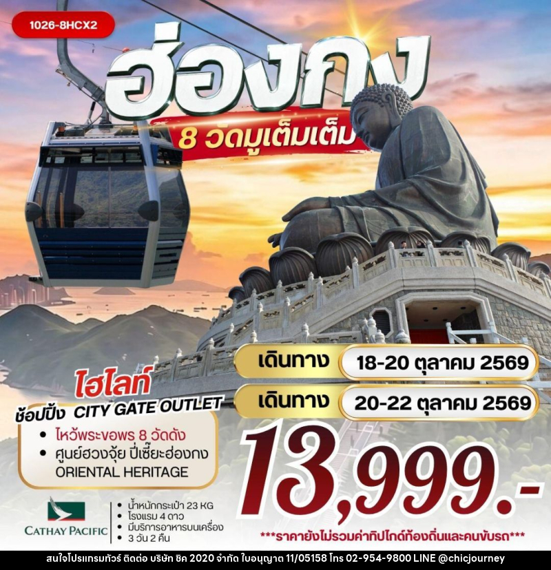 ทัวร์ฮ่องกง ฮ่องกง 8 วัดมูเต็มเต็ม - บริษัท ชิค 2020 จำกัด