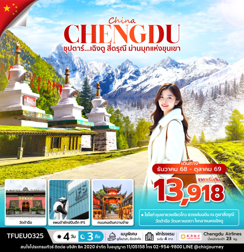 ทัวร์จีน China ซุปตาร์...เฉิงตู สี่ดรุณี ม่านมุกแห่งขุนเขา - บริษัท ชิค 2020 จำกัด