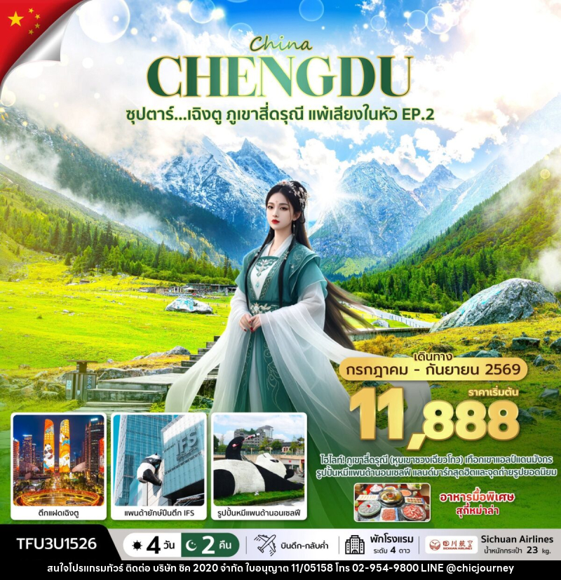 ทัวร์จีน China CHENGDU ซุปตาร์...เฉิงตู ภูเขาสี่ดรุณี แพ้เสียงในหัวใจ EP.2 - บริษัท ชิค 2020 จำกัด