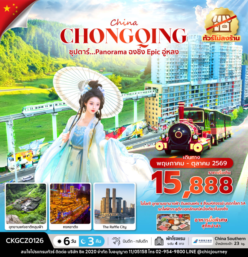 ทัวร์จีน China CHONGQING ซุปตาร์...Panorama ฉงชิ่ง Epic อู่หลง - บริษัท ชิค 2020 จำกัด