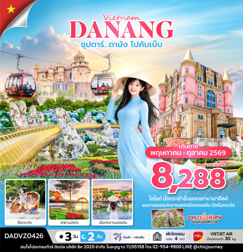 ทัวร์เวียดนาม Vietnam DANANG ซุปตาร์...ดานัง ไปคับเบ๊บ - บริษัท ชิค 2020 จำกัด