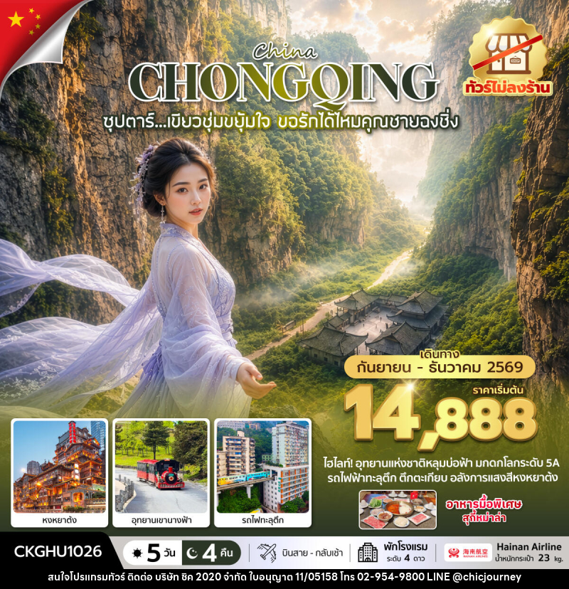 ทัวร์จีน ซุปตาร์...เขียวชุ่มขยุ้มใจ ขอรักได้ไหมคุณชายฉงชิ่ง No Shopping - บริษัท ชิค 2020 จำกัด